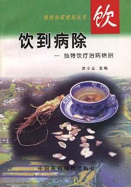 饮到病除――独特饮疗治病绝招 pdf epub mobi 电子书 下载