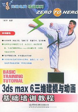 3ds max 6三维建模与动画基础培训教程 pdf epub mobi 电子书 下载