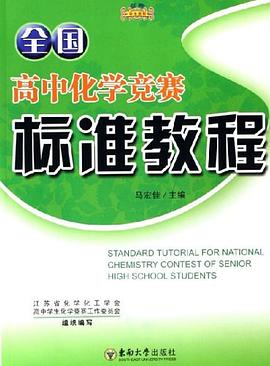 全国高中化学竞赛标准教程 pdf epub mobi 电子书 下载