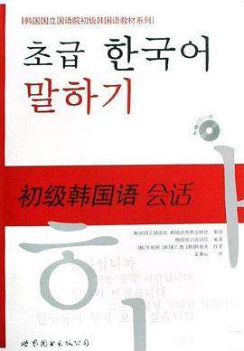 初级韩国语会话 pdf epub mobi 下载
