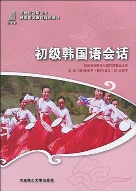 初级韩国语会话 pdf epub mobi 电子书 下载