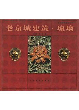 老京城建築·琉璃 pdf epub mobi 電子書 下載
