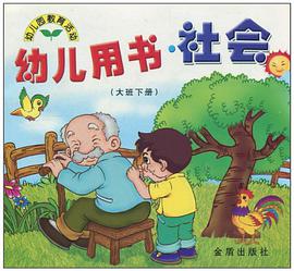 幼儿用书社会（大班下） pdf epub mobi 电子书 下载