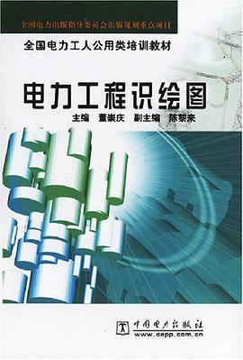 电力工程识绘图 pdf epub mobi 电子书 下载