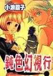 钝色幻视行 pdf epub mobi 电子书 下载