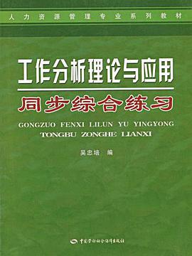 工作分析理论与应用同步综合练习 pdf epub mobi 电子书 下载