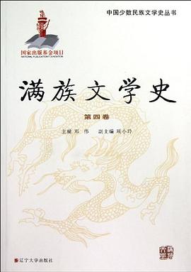 满族文学史-第四卷 pdf epub mobi 电子书 下载