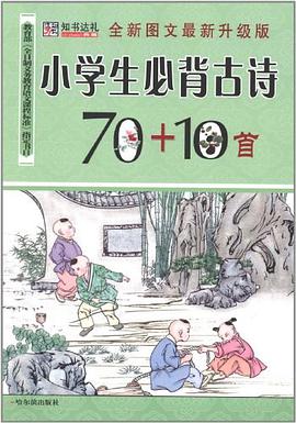 小学生必背古诗70+10首 pdf epub mobi 电子书 下载