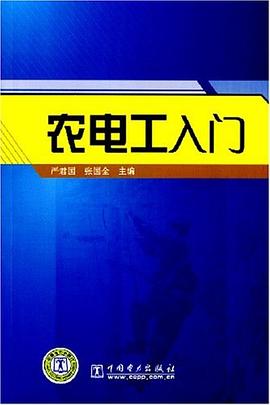 农电工入门 pdf epub mobi 电子书 下载