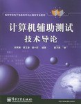计算机辅助测试技术导论 pdf epub mobi 电子书 下载