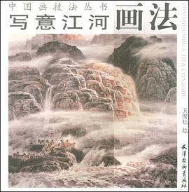 写意江河画法 pdf epub mobi 电子书 下载