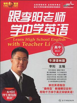 跟李阳老师学中学英语 pdf epub mobi 电子书 下载