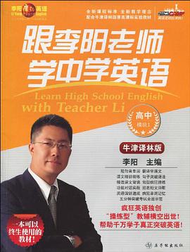 跟李阳老师学中学英语 pdf epub mobi 电子书 下载