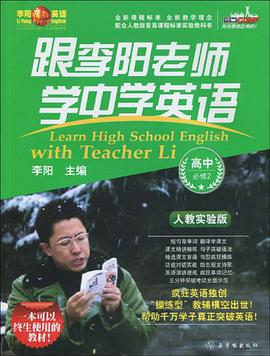 跟李阳老师学中学英语 pdf epub mobi 电子书 下载