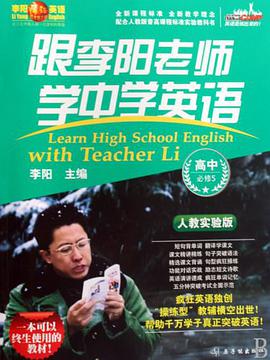 跟李阳老师学中学英语 pdf epub mobi 电子书 下载