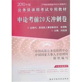 2010年新大纲申论考前20天冲刺卷 pdf epub mobi 电子书 下载