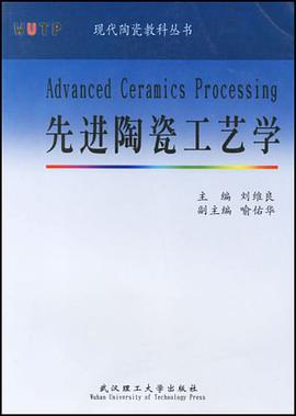 先进陶瓷工艺学 pdf epub mobi 电子书 下载