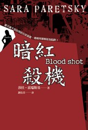 暗红杀机 pdf epub mobi 电子书 下载