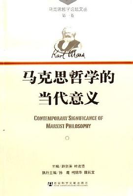 馬剋思哲學的當代意義 pdf epub mobi 電子書 下載