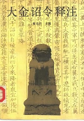 大金诏令释注 pdf epub mobi 电子书 下载