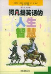 阿凡提笑话的人生智慧 pdf epub mobi 电子书 下载