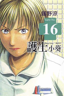 護士小葵(16) pdf epub mobi 电子书 下载