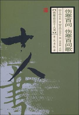 伤寒百问.伤寒百问歌 pdf epub mobi 电子书 下载
