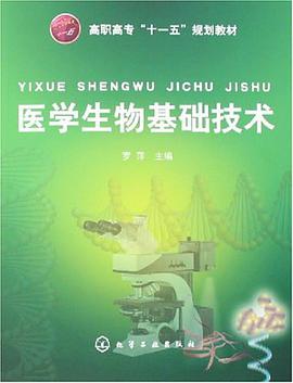 醫學生物基礎技術 pdf epub mobi 電子書 下載