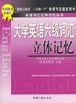 大学英语六级词汇立体记忆 pdf epub mobi 电子书 下载
