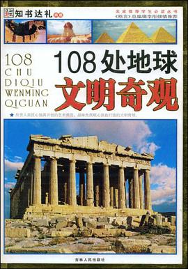 108处地球文明奇观 pdf epub mobi 电子书 下载