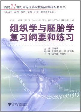组织学与胚胎学复习纲要和练习 pdf epub mobi 电子书 下载