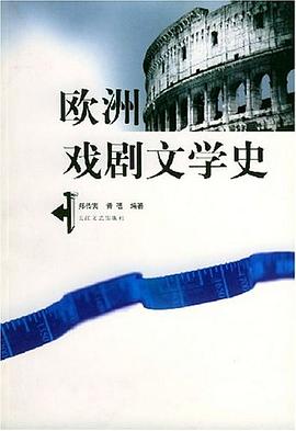 欧洲戏剧文学史
