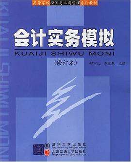 会计实务模拟 pdf epub mobi 电子书 下载