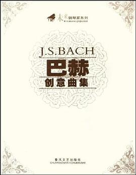 巴赫创意曲集 pdf epub mobi 电子书 下载