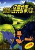 中外幼儿经典故事大全--1~3岁卷 pdf epub mobi 电子书 下载