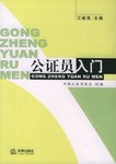 公证员入门 pdf epub mobi 电子书 下载