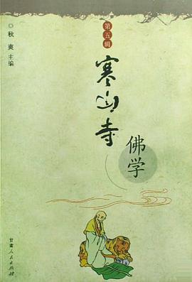 寒山寺佛学（第5辑） pdf epub mobi 电子书 下载