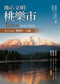 地心文明桃樂市第三冊