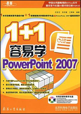1+1容易学PowerPoint2007