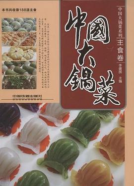 中國大鍋菜 pdf epub mobi 電子書 下載