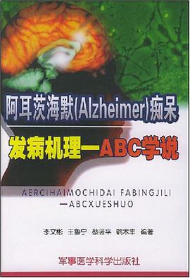 阿耳茨海默 pdf epub mobi 电子书 下载