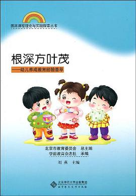 根深方叶茂-幼儿养成教育经验荟萃 pdf epub mobi 电子书 下载