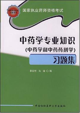 2008中药学专业知识 pdf epub mobi 电子书 下载