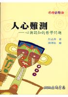 人心難測-心與認知的哲學問題 pdf epub mobi 电子书 下载