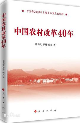 中国农村改革40年 pdf epub mobi 电子书 下载