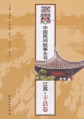 江苏.丰县卷-中国民间故事全书 pdf epub mobi 电子书 下载
