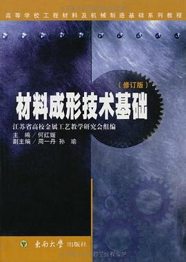材料成形技术基础 pdf epub mobi 电子书 下载