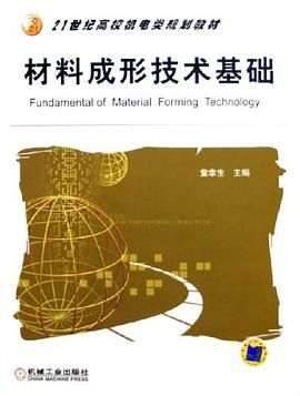 材料成形技术基础 pdf epub mobi 电子书 下载