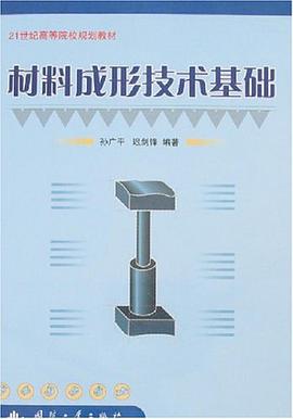 材料成形技术基础 pdf epub mobi 电子书 下载