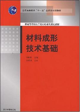材料成形技术基础 pdf epub mobi 电子书 下载